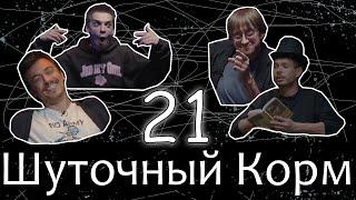 Шуточный корм 21