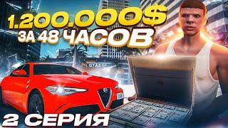 ПУТЬ ДО 100 МИЛЛИОНОВ в GTA 5 RP #2 1.200.000$ за 48 ЧАСОВ c НУЛЯ в ГТА 5 РП