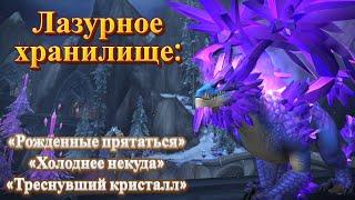 ЛАЗУРНОЕ ХРАНИЛИЩЕ - Подробный гайд на достижения для World of Warcraft: Dragonflight #wow