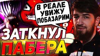 ️ КУМАН ЗАТКНУЛ РОТ ПАБЕРУ! ИГРА ПРОТИВ ЗАДРОТА НА РУБИКЕ! COOMAN DOTA 2