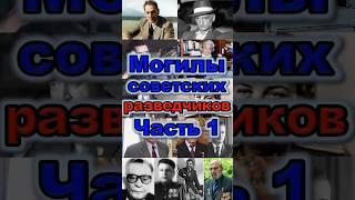 Могилы разведчиков СССР Ч.1