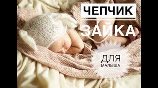 Чепчик зайка / Чепчик для новорожденного / Чепчик спицами