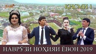 НАВРУЗИ НОХИЯИ ЁВОН КИСМИ 1. 2019