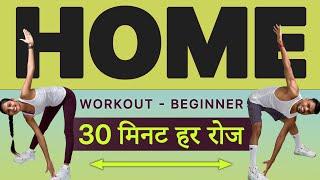 30 Min DAILY Home Workout for BEGINNERMEN & WOMENNO Equipment, Full Body, Cardio, Yoga, Strength