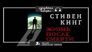 СТИВЕН КИНГ Жизнь после смерти. аудиокнига