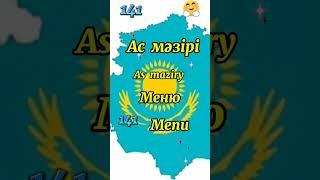 #lesson141#Learn Kazakh language. Урок 141. Уроки казахского языка