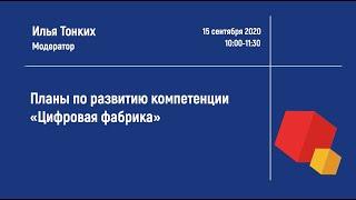Планы по развитию компетенции «Цифровая фабрика»