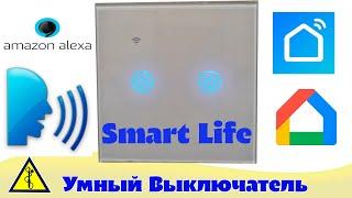 Умный выключатель Smart Life.  Умный дом своими руками.