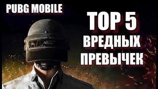 TOP 5 ВРЕДНЫХ ПРИВЫЧЕК В PUBG MOBILE | ТОП 5 ОШИБОК PUBG MOBILE