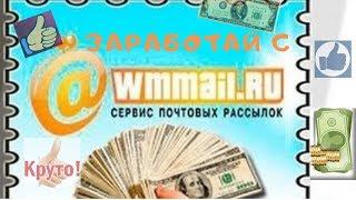 WMmail/Заработок на чтении писем