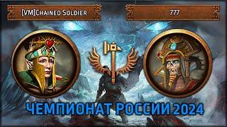 Чемпионат России 2024 | [VM] Chained Soldier vs 777 | Групповой Этап | Total War: Warhammer III