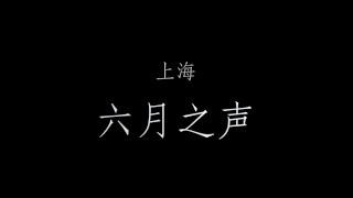 上海，六月之声。不要接近门口的狗