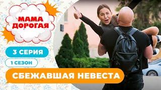 МАМА ДОРОГАЯ! | СБЕЖАВШАЯ НЕВЕСТА | 1 СЕЗОН, 3 СЕРИЯ