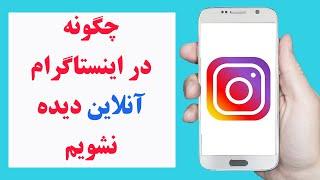 چگونه در اینستاگرام حالت آنلاین بودن را خاموش کنیم | how to appear offline on Instagram