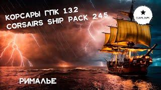 Корсары: ГПК Corsairs Ship Pack v.2.4.5: Рималье  #Корсары #Ship Pack