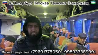 Москва Ташкент автобус Moskva Tashkent avtobus