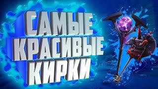 Топ 5 самых недооцененных кирок в Fortnite