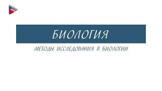 10 класс - Биология - Методы исследования в биологии