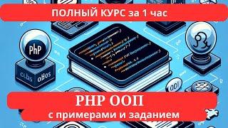 Изучение PHP ООП: Базовый курс за 1 час с заданиями