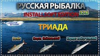 Русская Рыбалка Installsoft Edition 3.7.6 Западная Монголия Триада Валёк Омуль байкальский Хариус