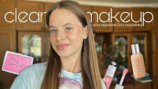 clean girl makeup ~ макияж без макияжа