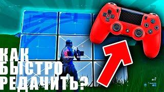 КАК РЕДАКТИРОВАТЬ С ГЕЙМПАДОМ БЫСТРЕЕ ЧЕМ НА ПК  __(FORTNITE )__