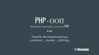 Урок 06. PHP - ООП. Магические методы