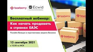 Вебинар для онлайн-продавцов о продажах в ЕАЭС