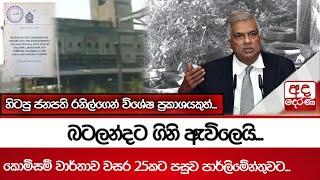 බටලන්දට ගිනි ඇවිලෙයි... කොමිසම් වාර්තාව වසර 25කට පසුව පාර්ලිමේන්තුවට...රනිල්ගෙන් විශේෂ ප්‍රකාශයකුත්