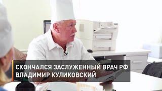 Скончался заслуженный врач РФ Владимир Куликовский