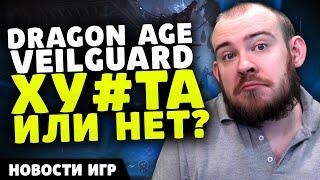 DRAGON AGE VEILGUARD ХУ#ТА ИЛИ НЕТ? ЖДЕМ CONTROL 2 INDIANA JONES НОВОСТИ ИГР НОВИНКИ ИГР