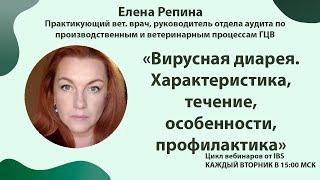 16.05 Елена Репина "Вирусная диарея.  Характеристика, течение, особенности, профилактика"