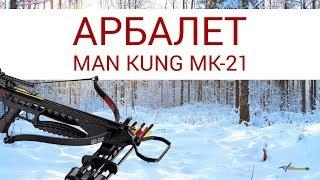 Обзор арбалета Man Kung MK-XB21R