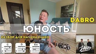 Dabro - Юность (самый простой разбор на гитаре для начинающих)