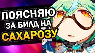 Сахароза - Лучший f2p билд | Гайд за 1 минуту Genshin Impact #Shorts