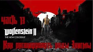 Прохождение Wolfenstein 2 The New Colossus №13 Как расшифровать коды Энигмы