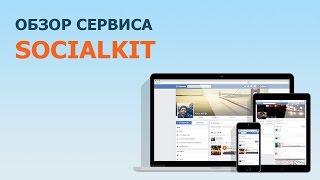 Обзор сервиса SocialKit