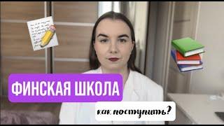 ШКОЛА В ФИНЛЯНДИИ | КАК ПОСТУПИТЬ?