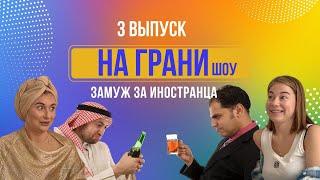 Подкаст шоу "НА ГРАНИ" Выпуск 3: Замуж за иностранца.Мечта или испытание?