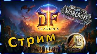 Первый день в 4 сезоне мификов+ воу воу воу | Танк  Паладин | WOW DRAGONFLIGHT