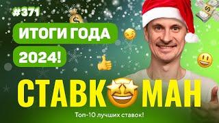 НОВЫЙ СТАВКОМАН #371: ИТОГИ ГОДА! ТОП-10 ЛУЧШИХ СТАВОК !!! Ставки на спорт: ТОП-10 за 2024 год!