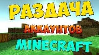 Раздача Аккаунтов Minecraft 2016 (Много Аккаунтов)