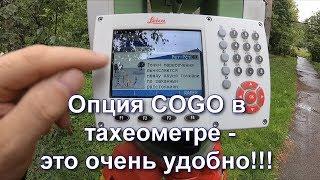 КАК ЗНАЯ ПРОМЕРЫ ВЫНЕСТИ ТОЧКУ ТАХЕОМЕТРОМ, LEICA TS09 и COGO