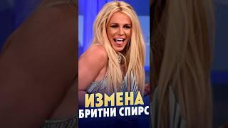 ИЗМЕНА Бритни Спирс #бритниспирс  #драма  #скандалышоубизнеса  #britneyspears