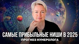 Где заработать в 2025 году? Самые горячие и прибыльные ниши 2025 года!