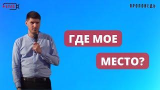 Где моё место? || Давид Малиновский