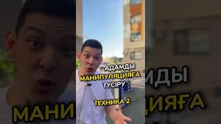 Адамды Манипуляцияға Түсіру, Техника 2 #манипуляция