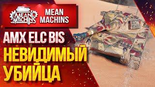 "МЕЛКИЙ  УБИЙЦА...AMX ELC bis" / Как Играть на AMX ELC bis? #ЛучшееДляВас