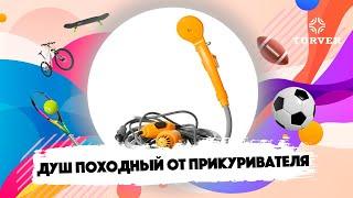 ДУШ ПОХОДНЫЙ ОТ ПРИКУРИВАТЕЛЯ TURVER I ОБЗОР