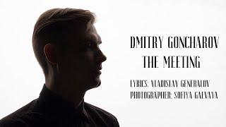 DMITRY GONCHAROV: THE MEETING (Дмитрий Гончаров: Встреча)